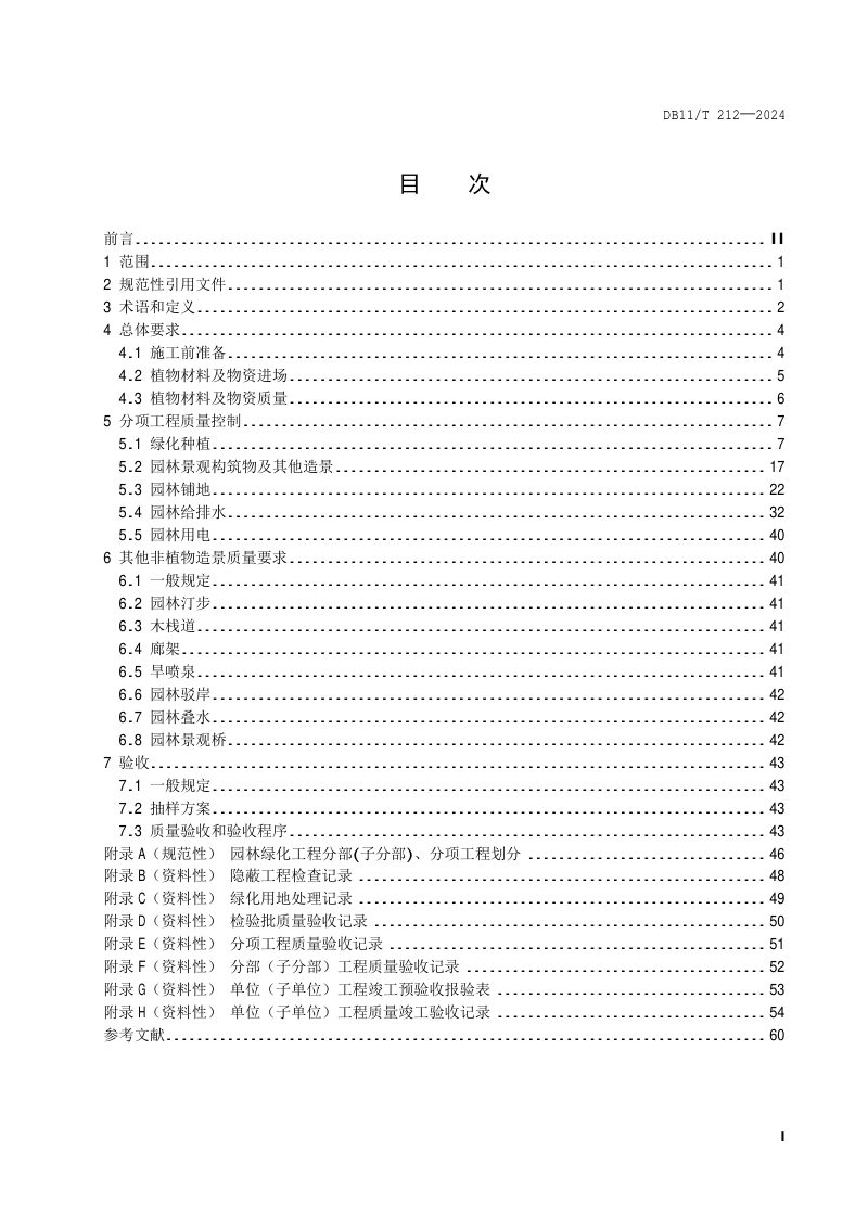 北京市《园林绿化工程施工及验收规范》DB11/T 212-2024第2页