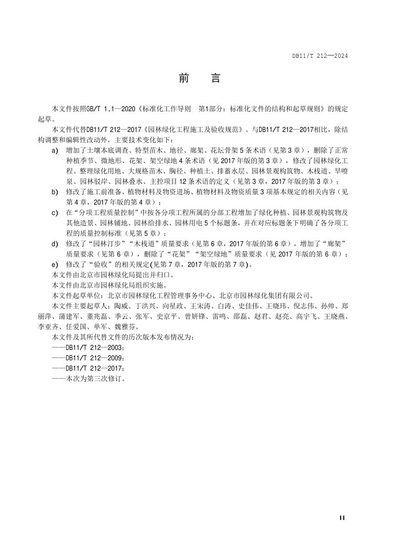 北京市《园林绿化工程施工及验收规范》DB11/T 212-2024第3页
