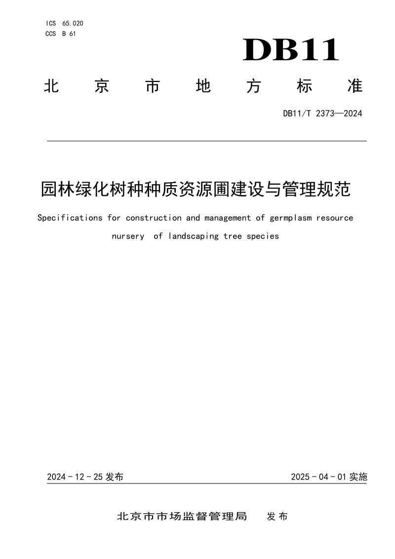 北京市《园林绿化树种种质资源圃建设与管理规范》DB11/T 2373-2024第1页