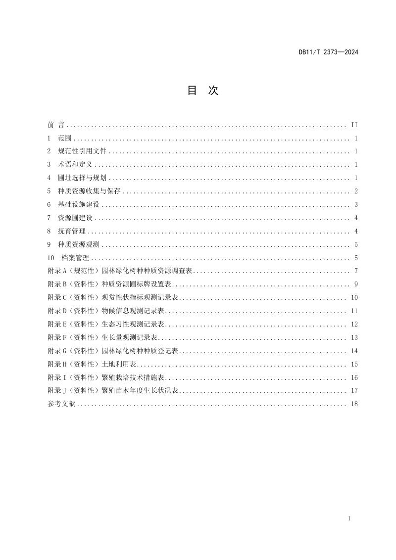 北京市《园林绿化树种种质资源圃建设与管理规范》DB11/T 2373-2024第2页