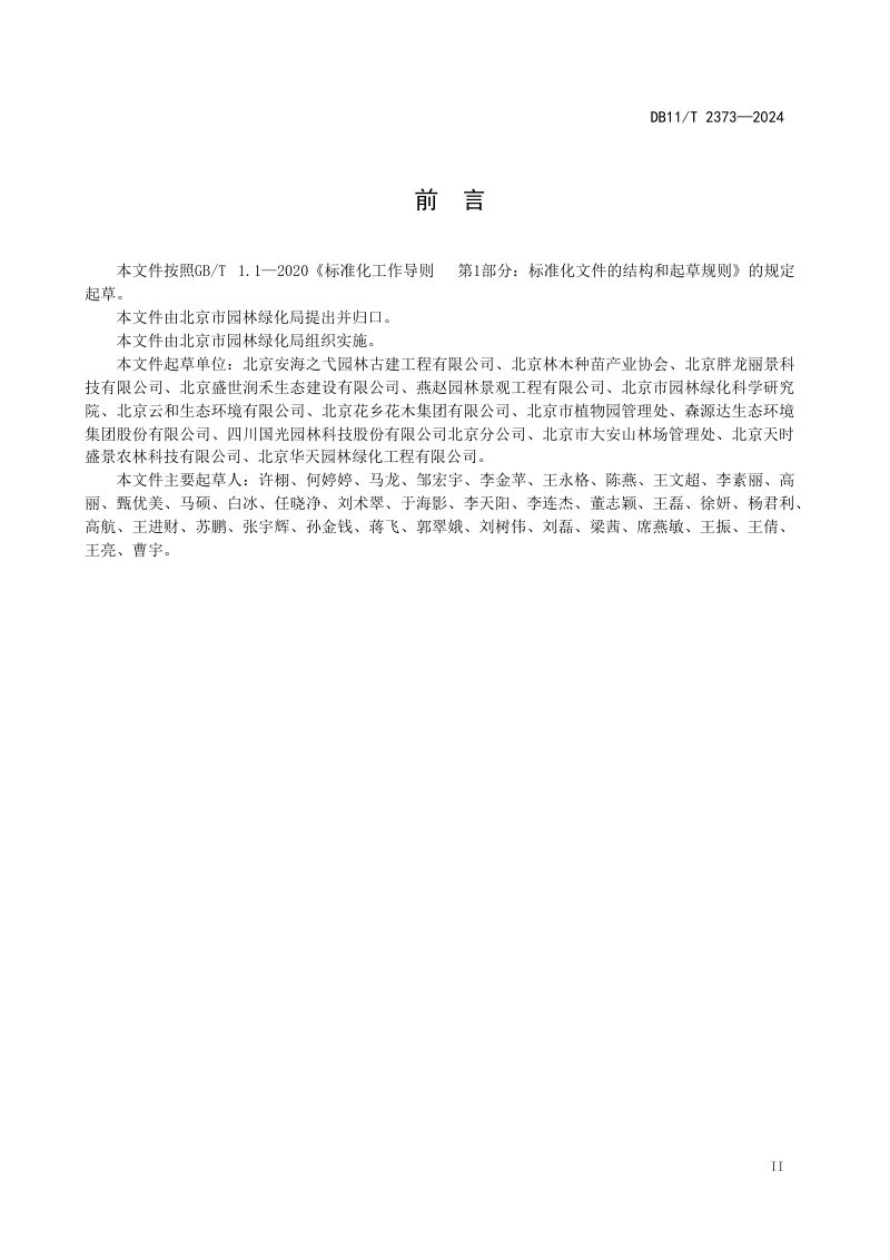 北京市《园林绿化树种种质资源圃建设与管理规范》DB11/T 2373-2024第3页