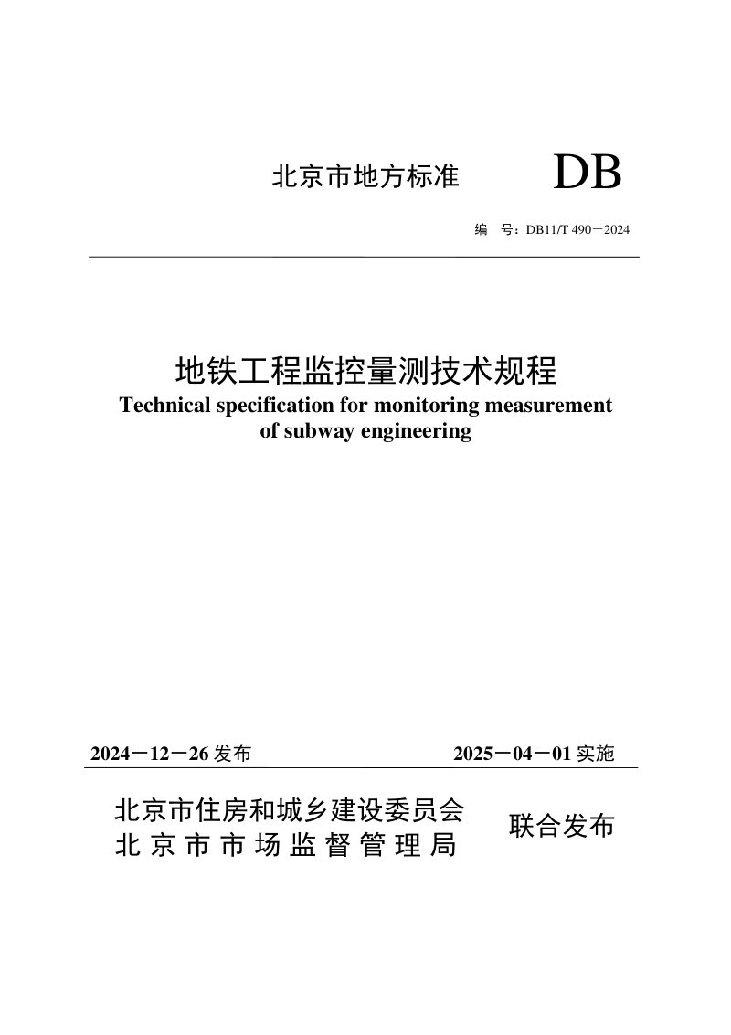 北京市《地铁工程监控量测技术规程》DB11/T 490-2024第1页