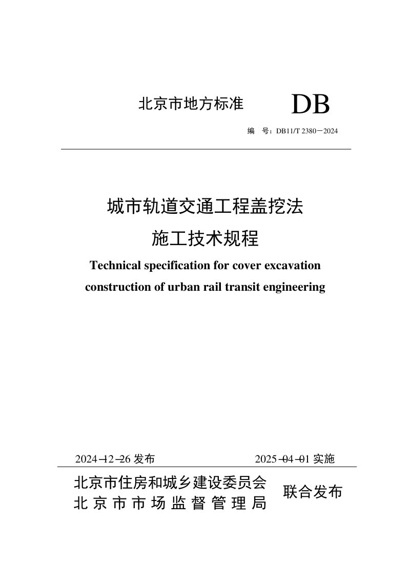 北京市《城市轨道交通工程盖挖法施工技术规程》DB11/T 2380-2024第1页