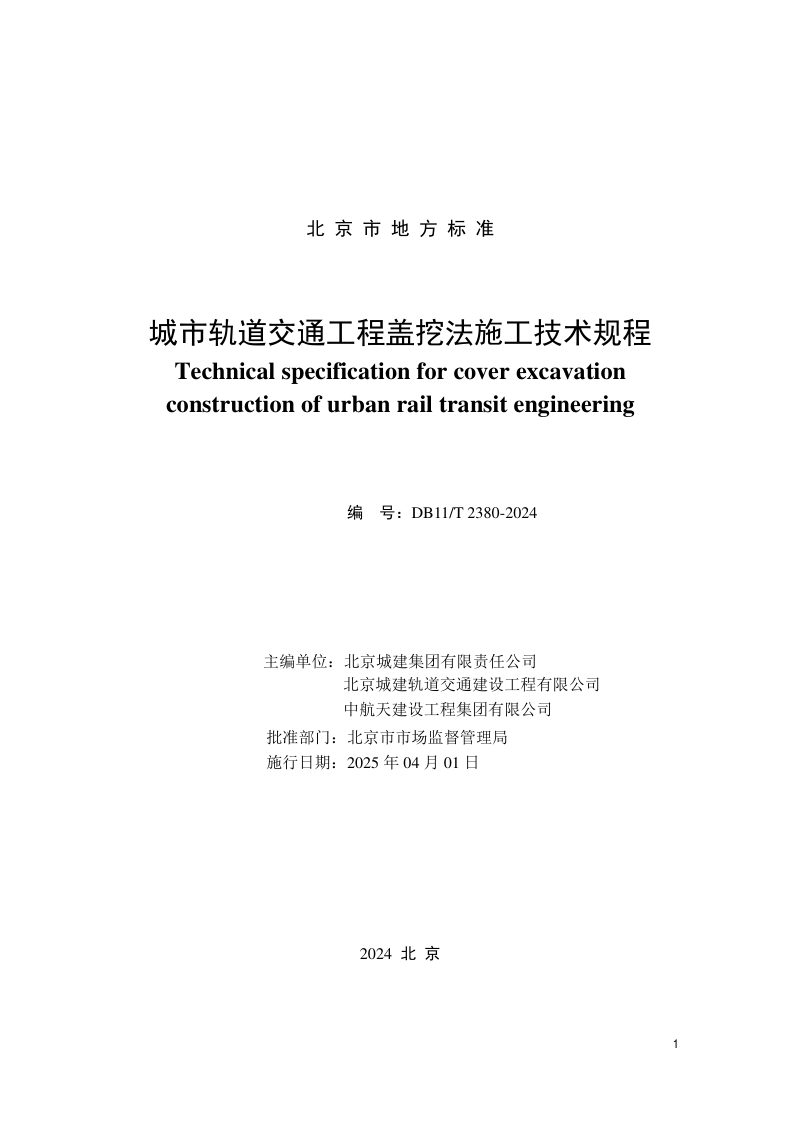 北京市《城市轨道交通工程盖挖法施工技术规程》DB11/T 2380-2024第2页