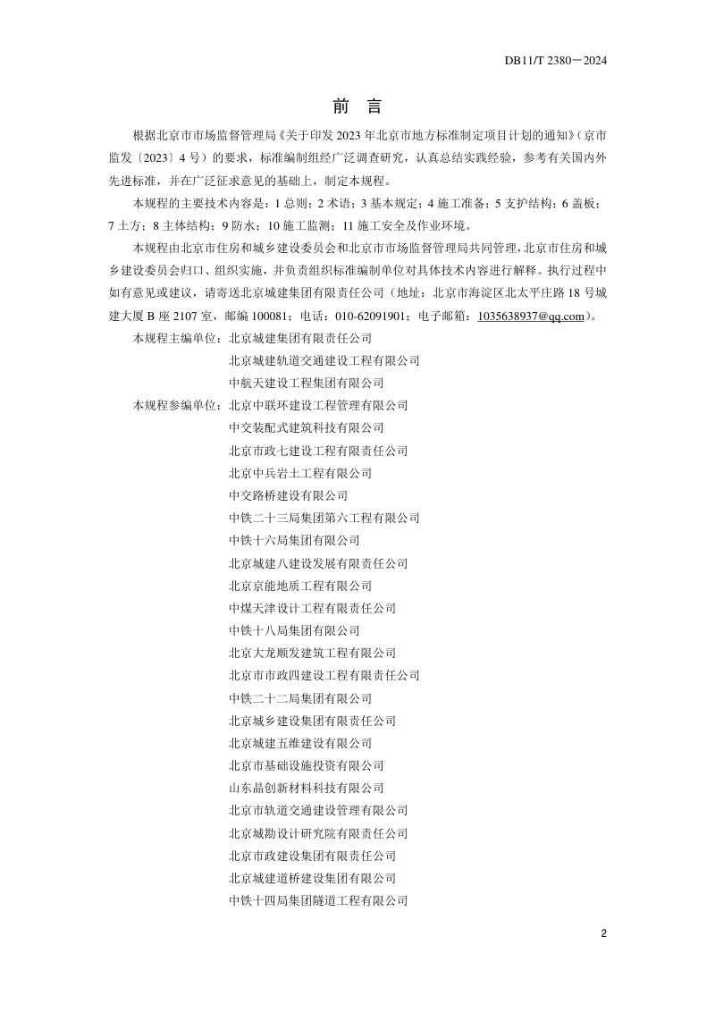 北京市《城市轨道交通工程盖挖法施工技术规程》DB11/T 2380-2024第3页