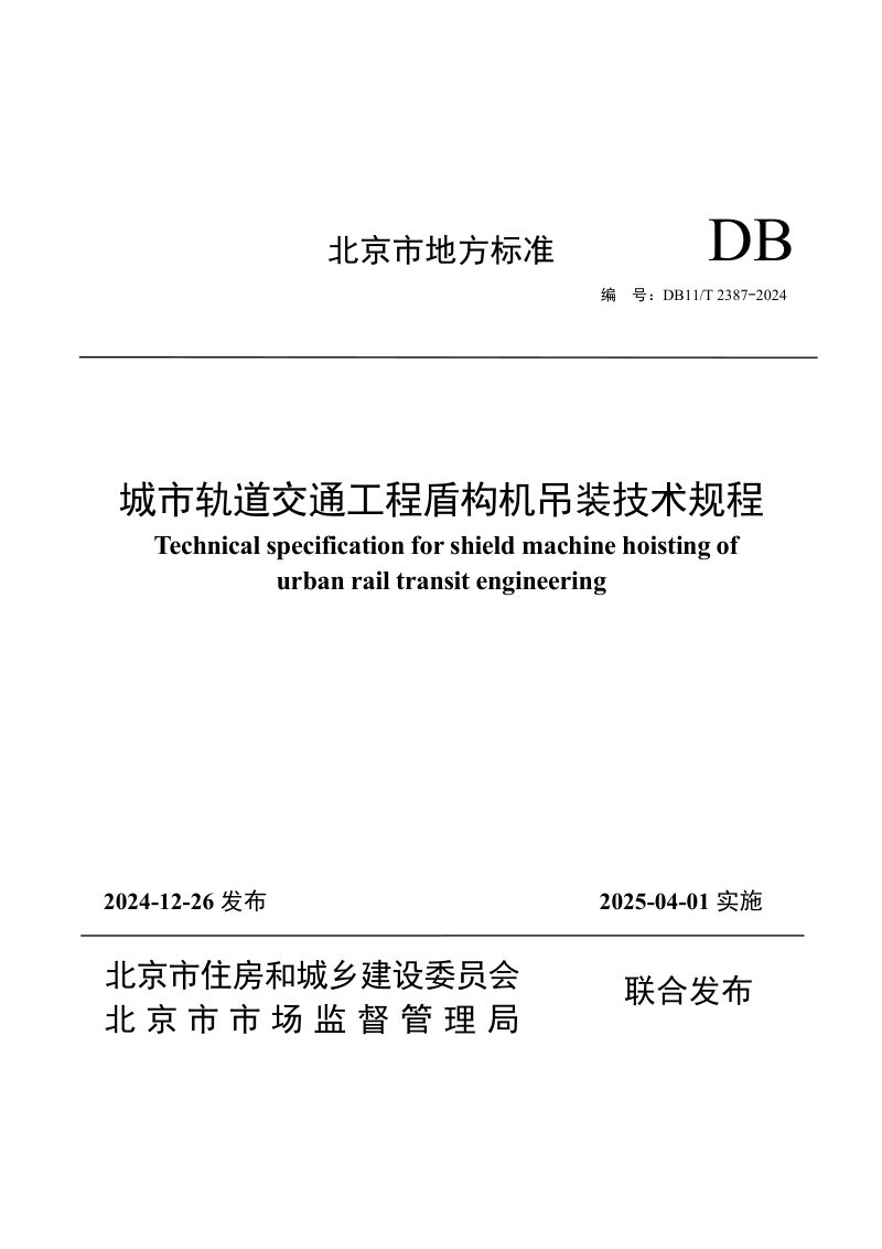 北京市《城市轨道交通工程盾构机吊装技术规程》DB11/T 2387-2024第1页