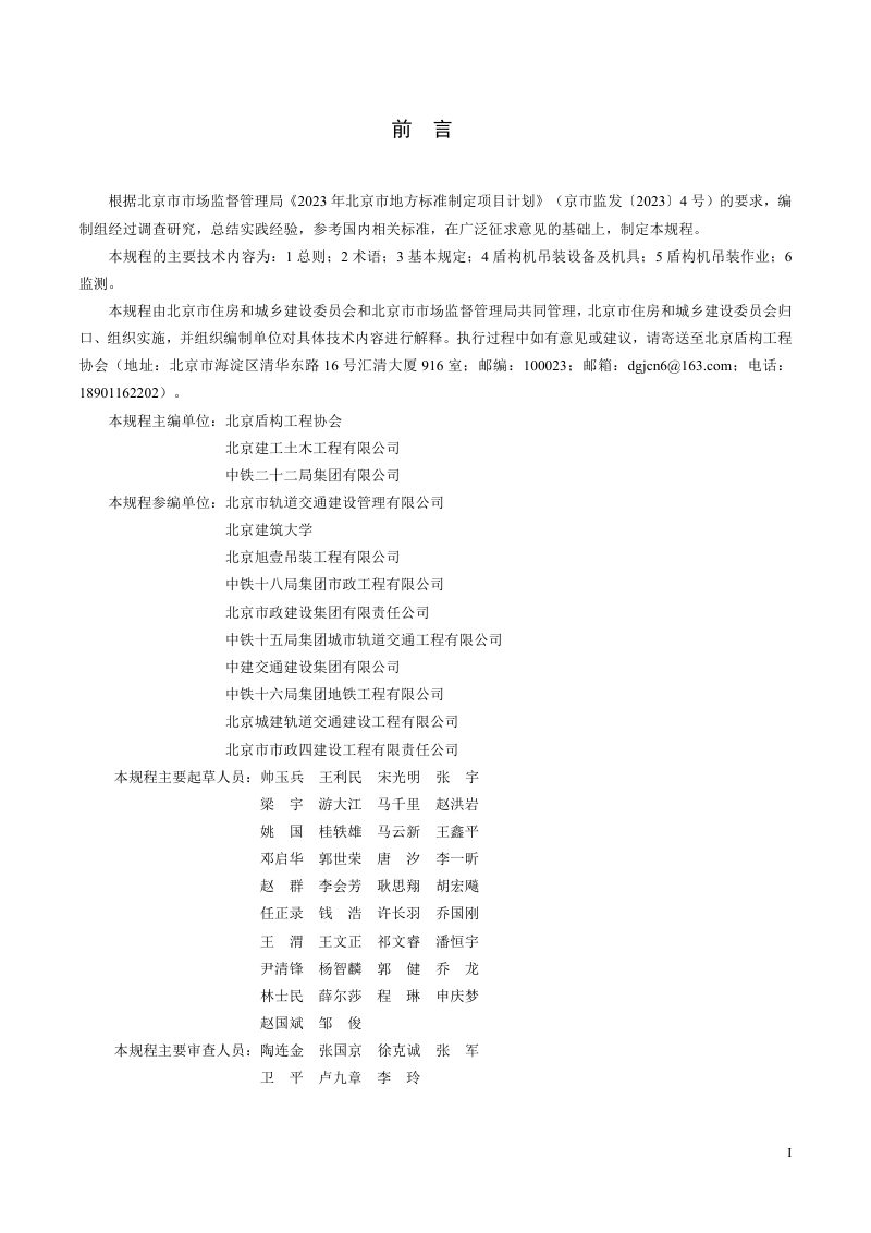 北京市《城市轨道交通工程盾构机吊装技术规程》DB11/T 2387-2024第3页