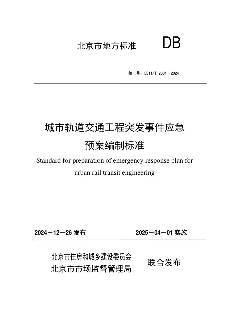 北京市《城市轨道交通工程突发事件应急预案编制标准》DB11/T 2381-2024第1页