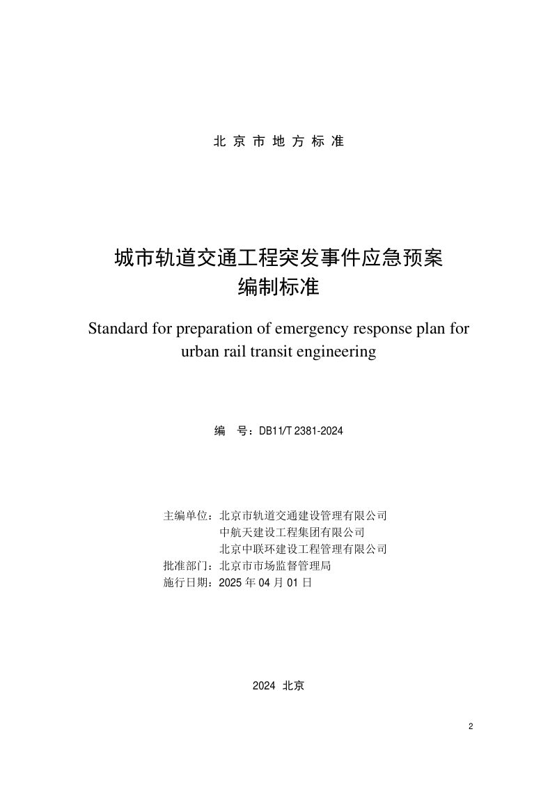 北京市《城市轨道交通工程突发事件应急预案编制标准》DB11/T 2381-2024第2页
