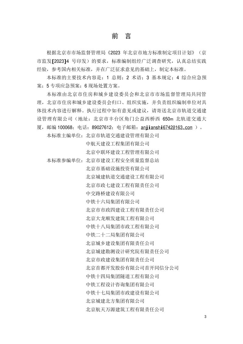 北京市《城市轨道交通工程突发事件应急预案编制标准》DB11/T 2381-2024第3页