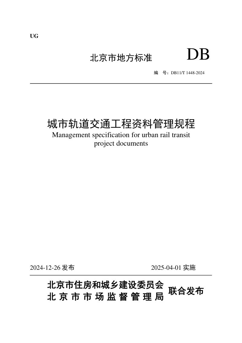 北京市《城市轨道交通工程资料管理规程》DB11/T 1448-2024第1页