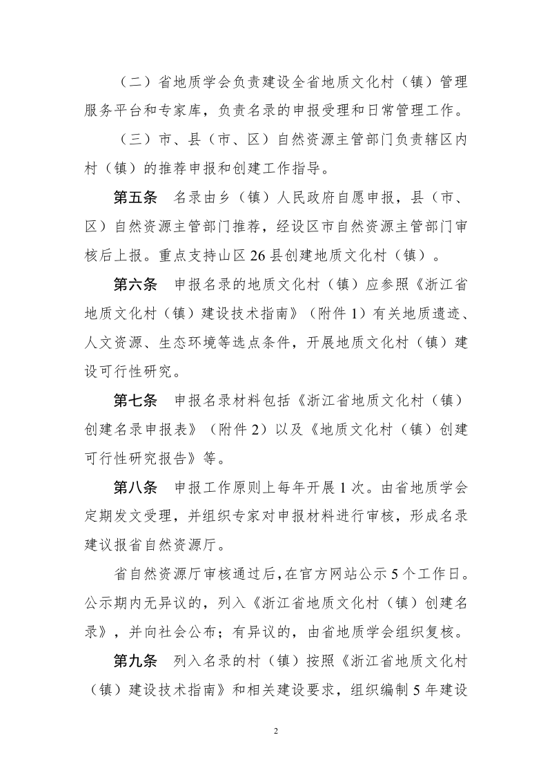 浙江省自然资源厅《浙江省地质文化村（镇）创建名录管理办法（试行）》浙自然资函〔2022〕102号第2页