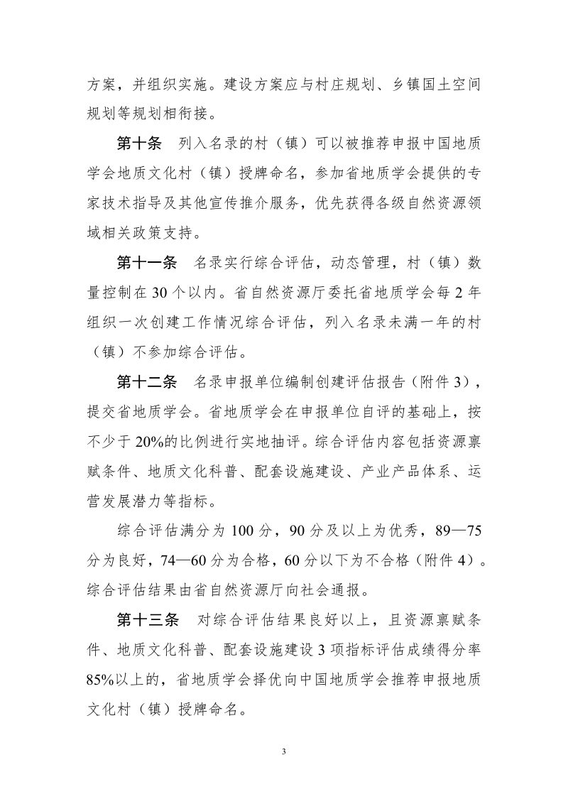 浙江省自然资源厅《浙江省地质文化村（镇）创建名录管理办法（试行）》浙自然资函〔2022〕102号第3页