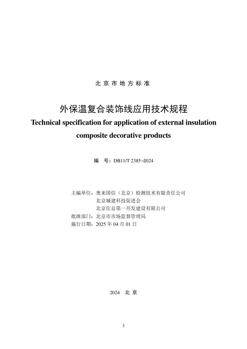 北京市《外保温复合装饰线应用技术规程》DB11/T 2385-2024第2页
