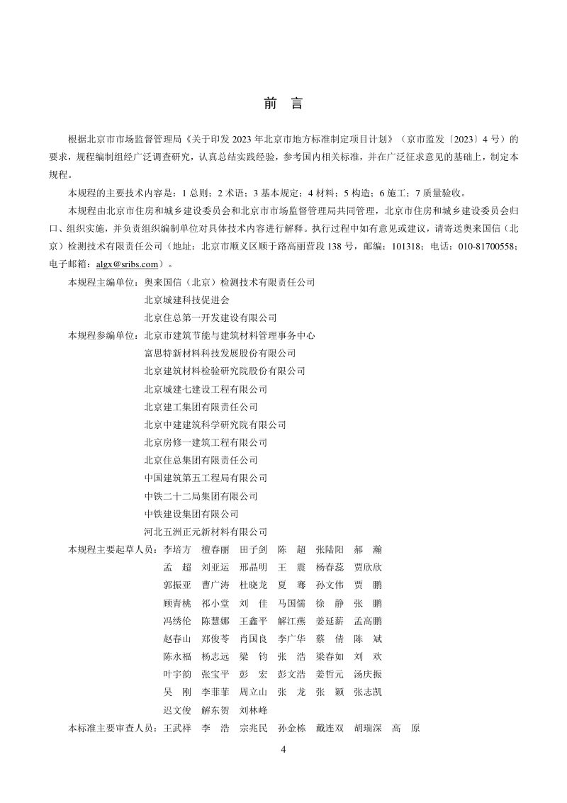 北京市《外保温复合装饰线应用技术规程》DB11/T 2385-2024第3页
