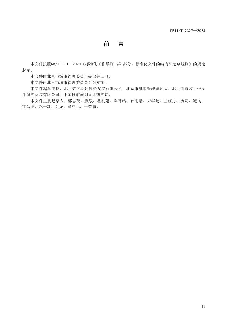北京市《多杆合一建设与管理规范》DB11/T 2327-2024第3页