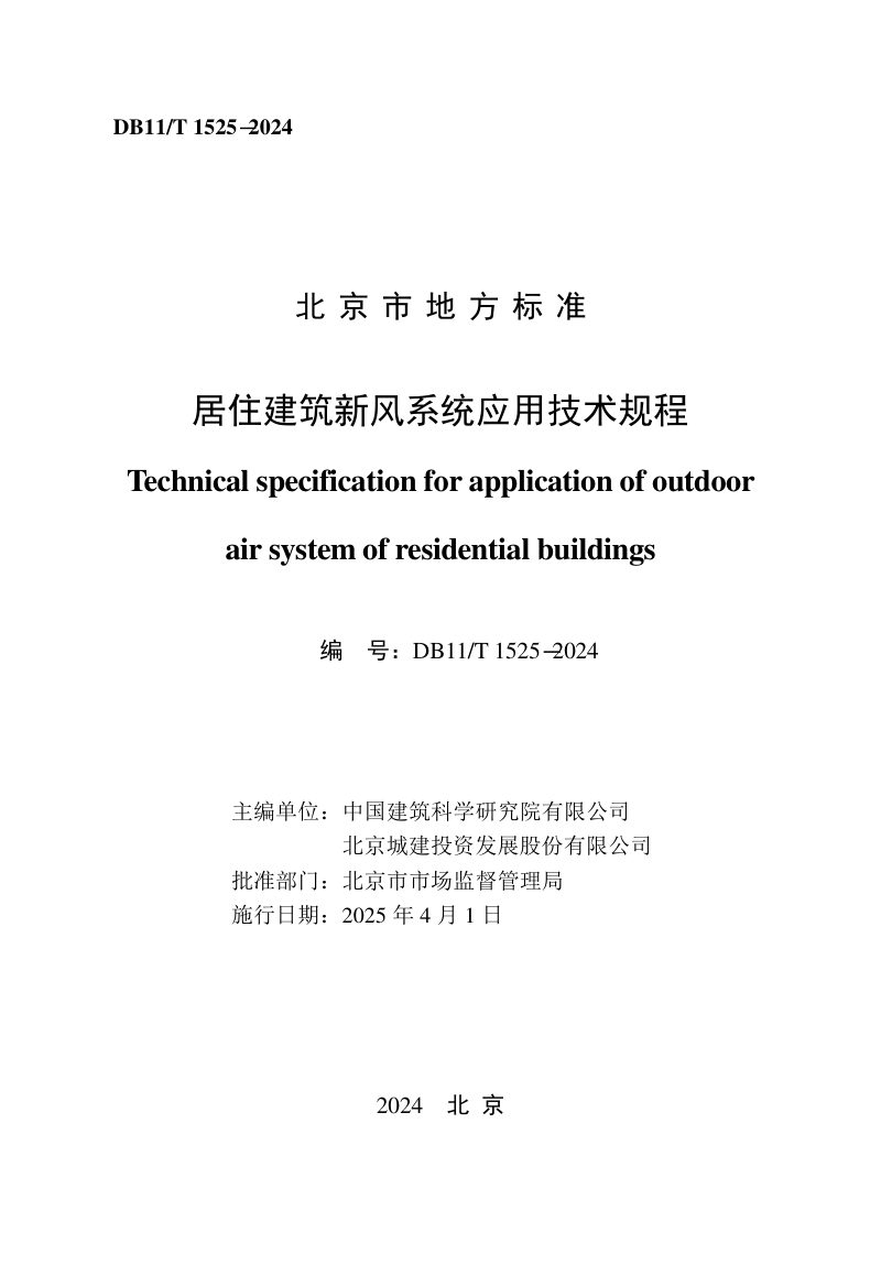 北京市《居住建筑新风系统应用技术规程》DB11/T 1525-2024第2页