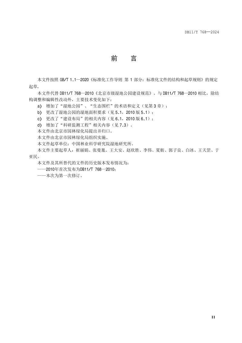 北京市《市级湿地公园建设规范》DB11/T 768-2024第3页