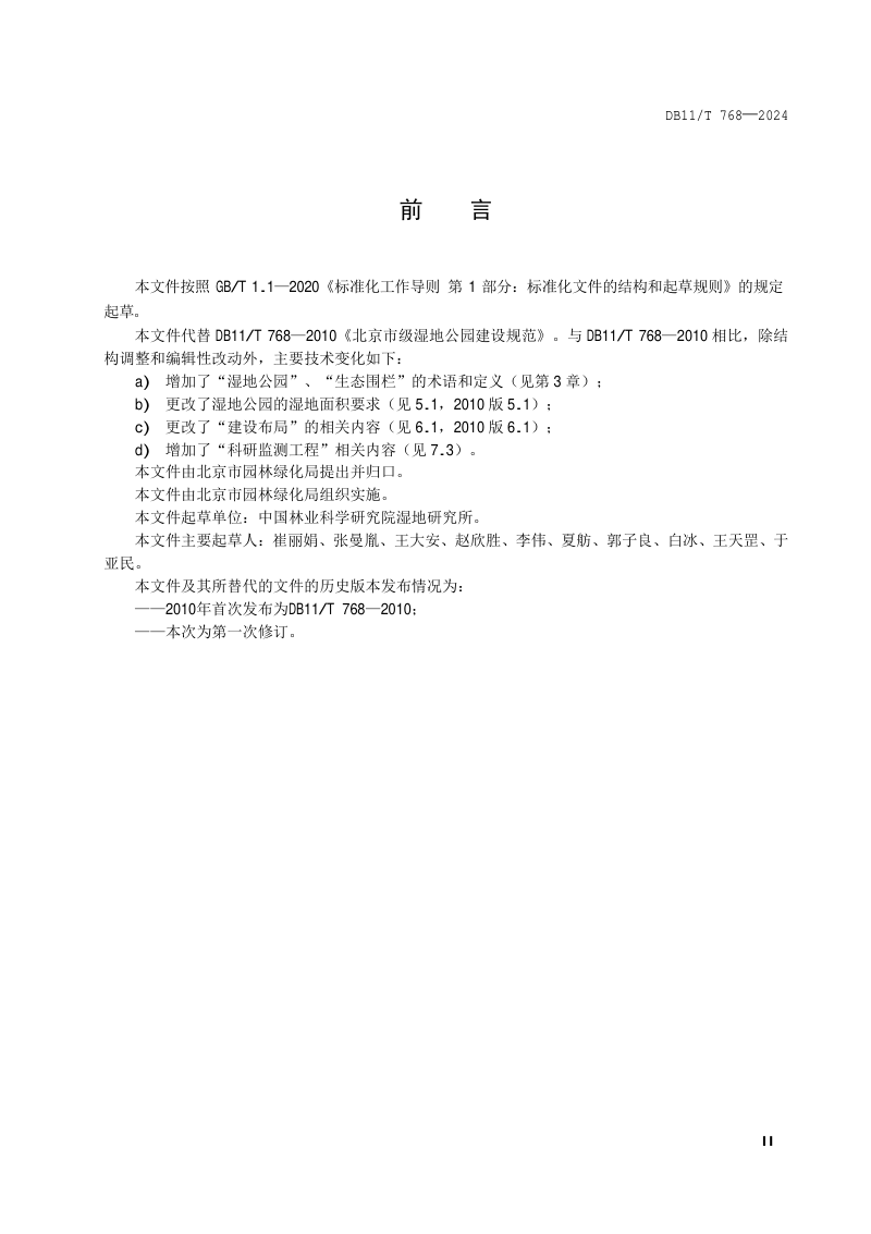 北京市《市级湿地公园建设规范》DB11/T 768-2024第3页