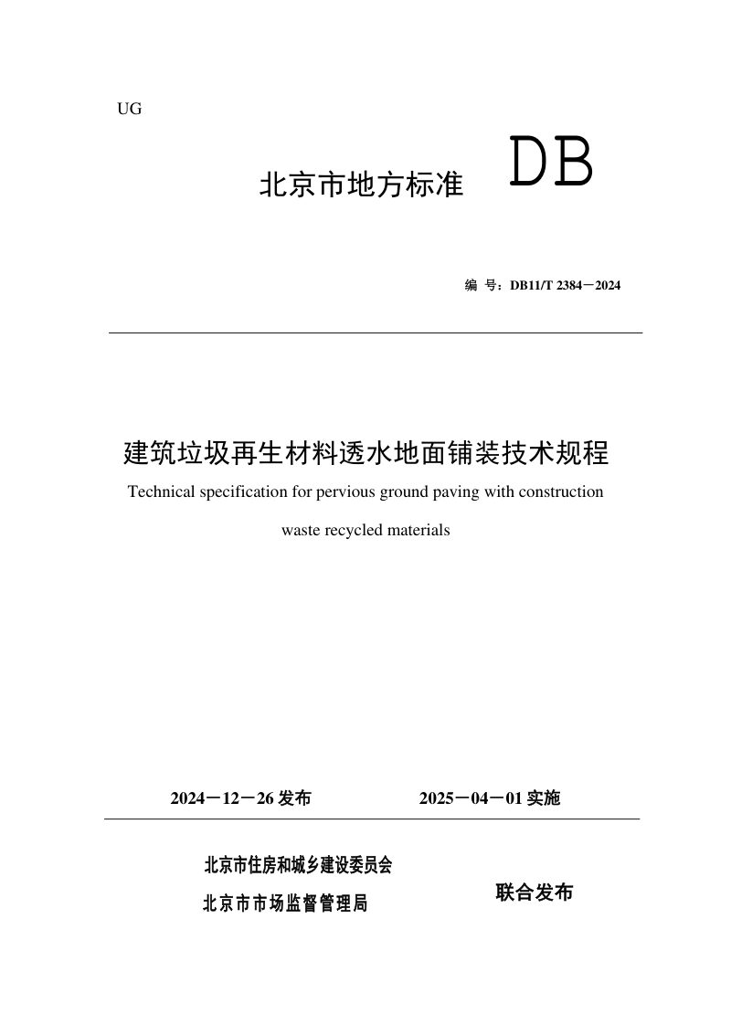 北京市《建筑垃圾再生材料透水地面铺装技术规程》DB11/T 2384-2024第1页