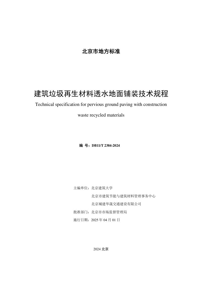 北京市《建筑垃圾再生材料透水地面铺装技术规程》DB11/T 2384-2024第2页