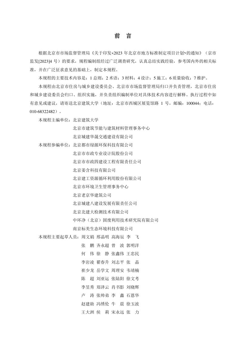 北京市《建筑垃圾再生材料透水地面铺装技术规程》DB11/T 2384-2024第3页