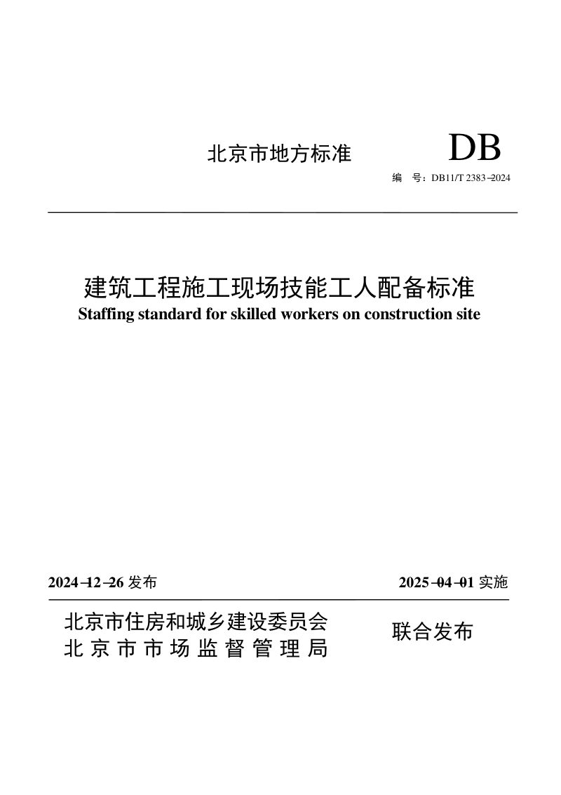 北京市《建筑工程施工现场技能工人配备标准》DB11/T 2383-2024第1页