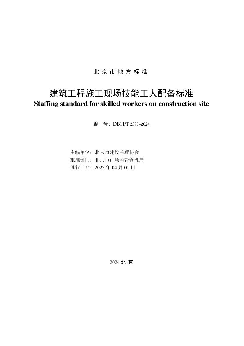北京市《建筑工程施工现场技能工人配备标准》DB11/T 2383-2024第2页