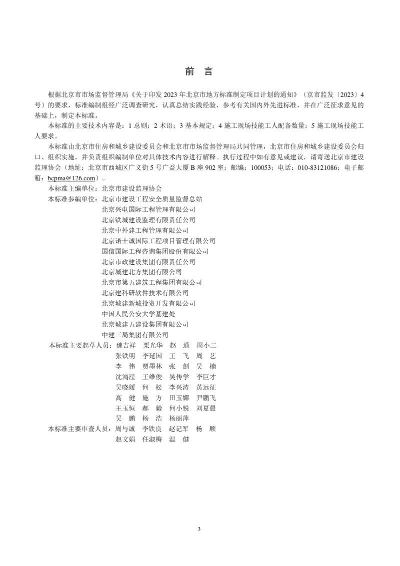 北京市《建筑工程施工现场技能工人配备标准》DB11/T 2383-2024第3页