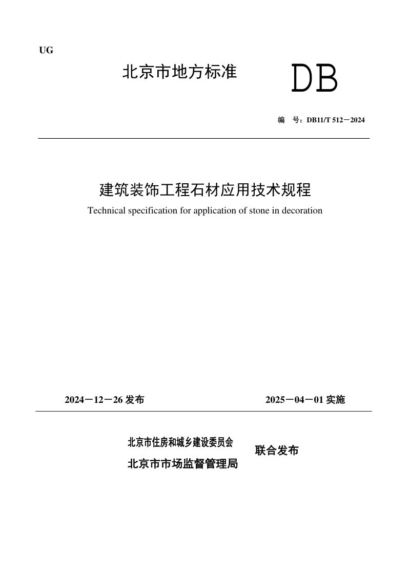 北京市《建筑装饰工程石材应用技术规程》DB11/T 512-2024第1页