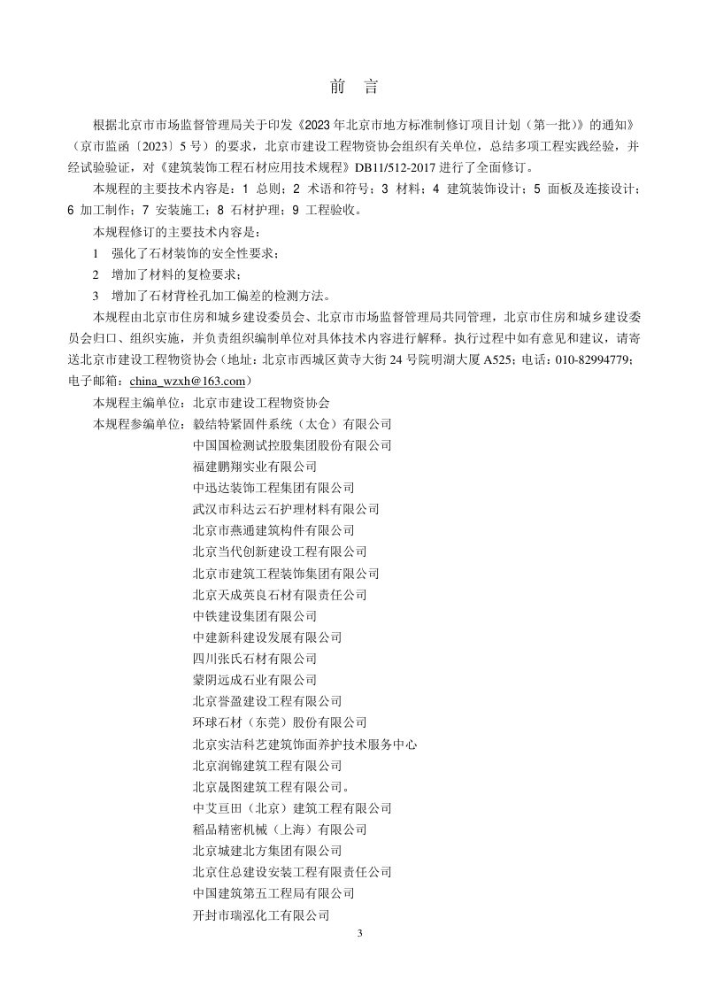 北京市《建筑装饰工程石材应用技术规程》DB11/T 512-2024第3页