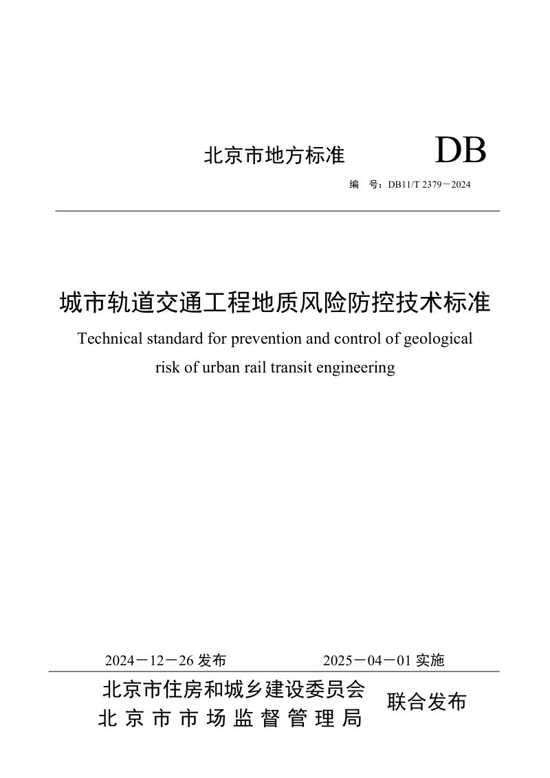 北京市《城市轨道交通工程地质风险防控技术标准》DB11/T 2379-2024第1页