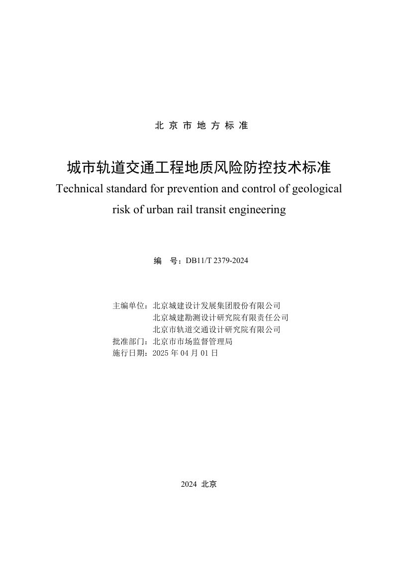 北京市《城市轨道交通工程地质风险防控技术标准》DB11/T 2379-2024第2页