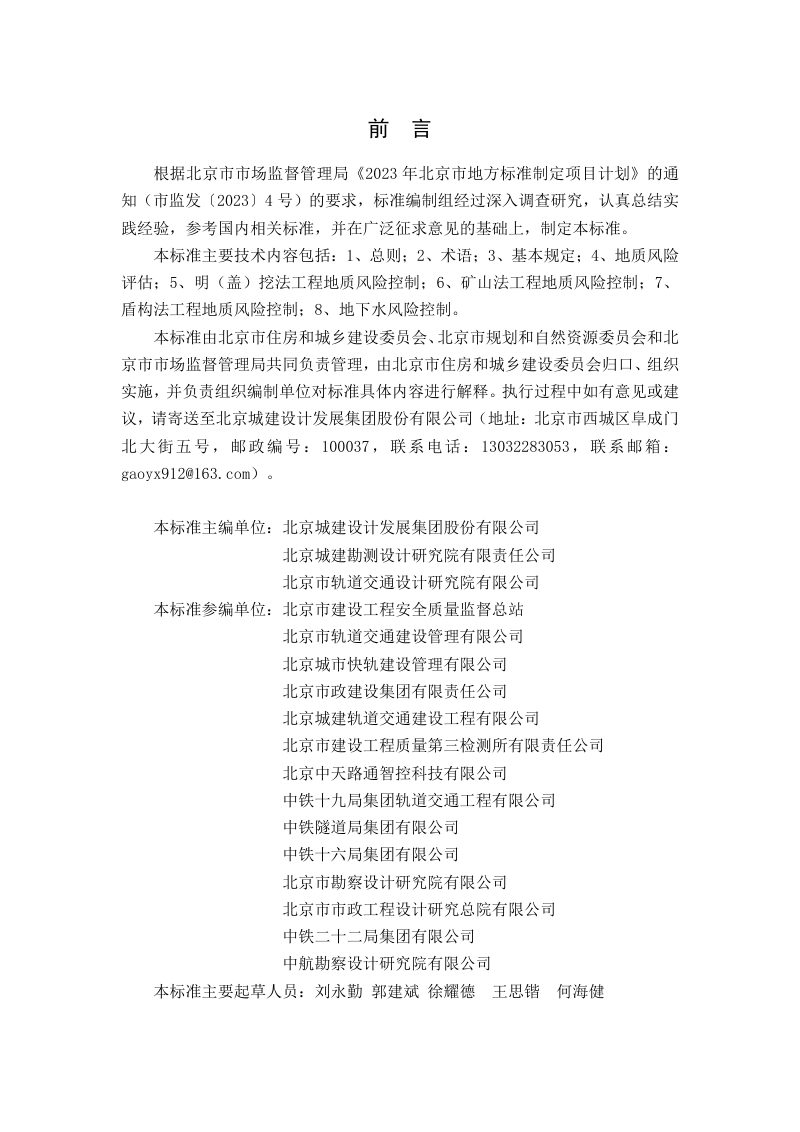 北京市《城市轨道交通工程地质风险防控技术标准》DB11/T 2379-2024第3页
