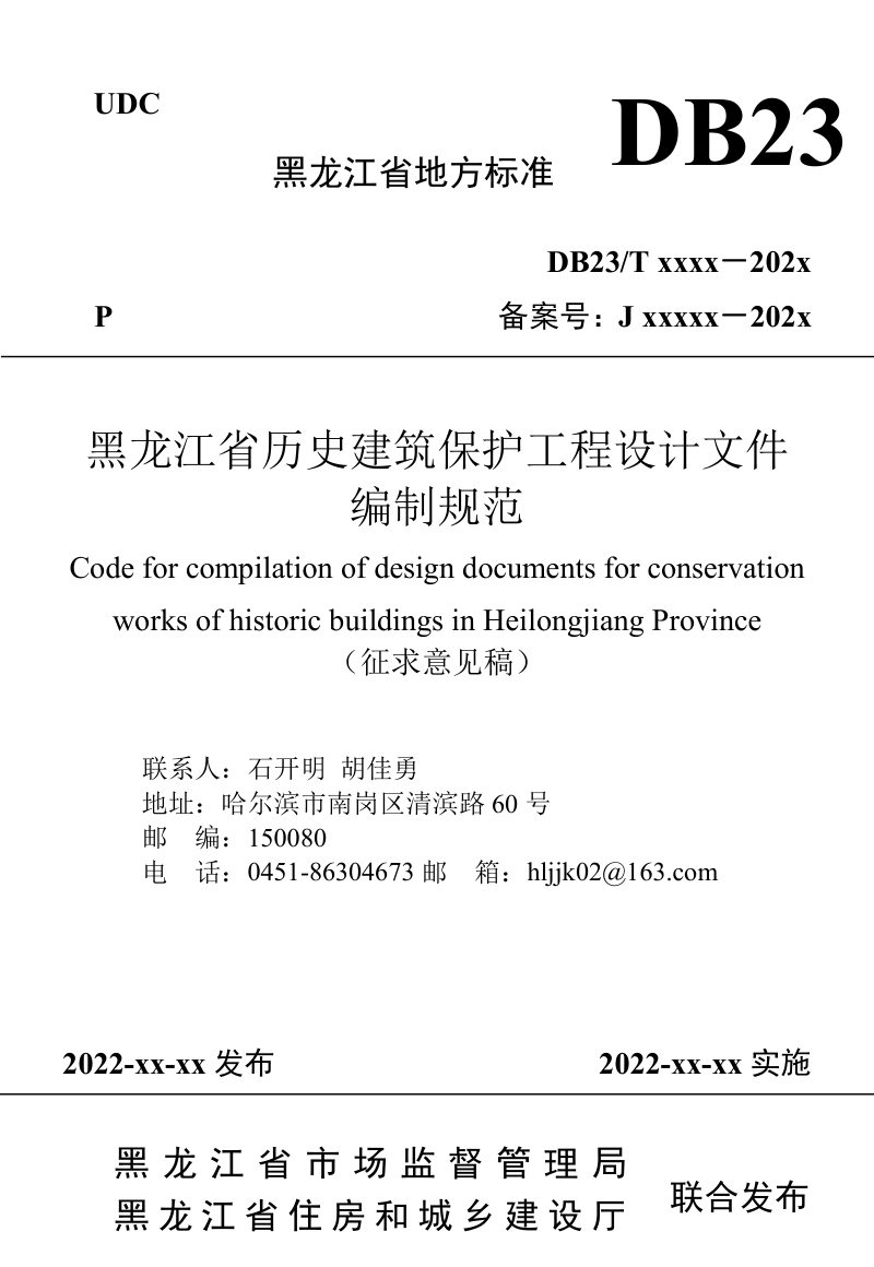 黑龙江省《历史建筑保护工程设计文件编制规范》（征求意见稿）第1页