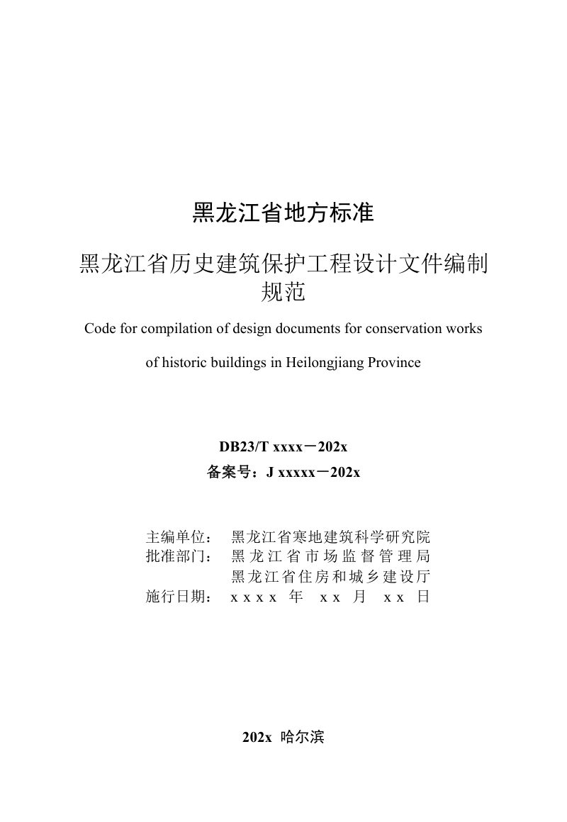 黑龙江省《历史建筑保护工程设计文件编制规范》（征求意见稿）第3页
