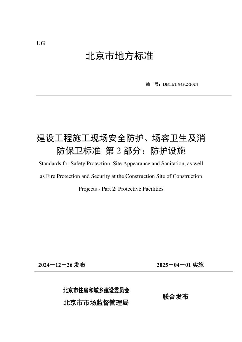 北京市《建设工程施工现场安全防护、场容卫生及消防保卫标准 第2部分：防护设施》DB11/T 945.2-2024第1页
