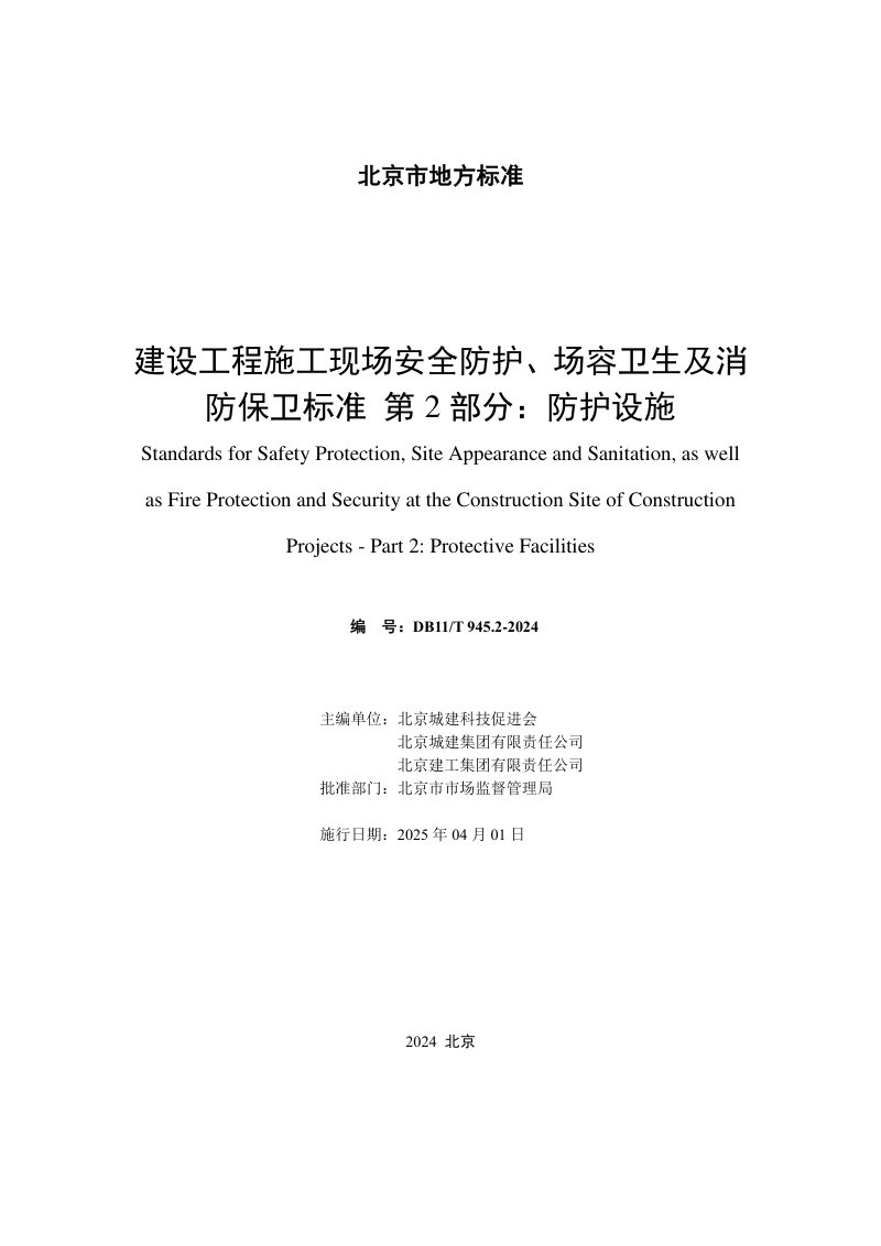 北京市《建设工程施工现场安全防护、场容卫生及消防保卫标准 第2部分：防护设施》DB11/T 945.2-2024第2页