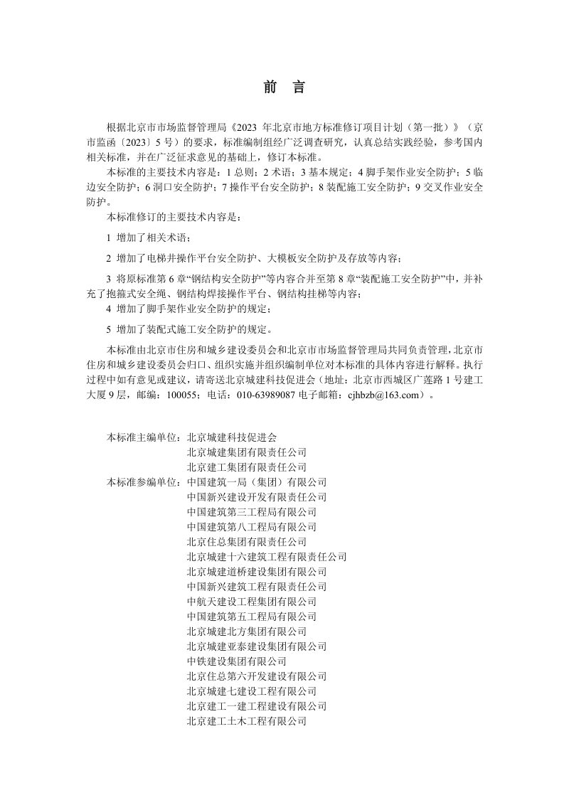 北京市《建设工程施工现场安全防护、场容卫生及消防保卫标准 第2部分：防护设施》DB11/T 945.2-2024第3页