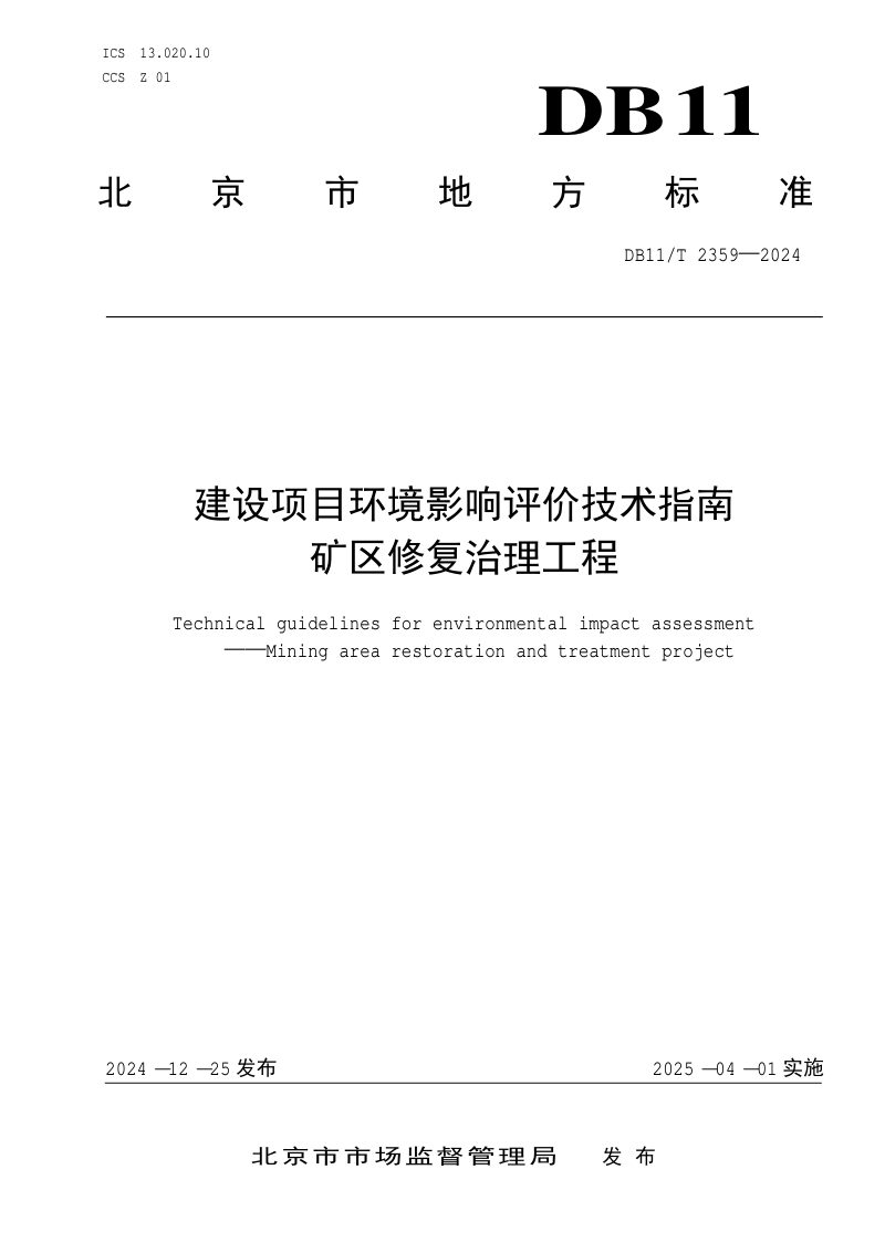 北京市《建设项目环境影响评价技术指南 矿区修复治理工程》DB11/T 2359-2024第1页
