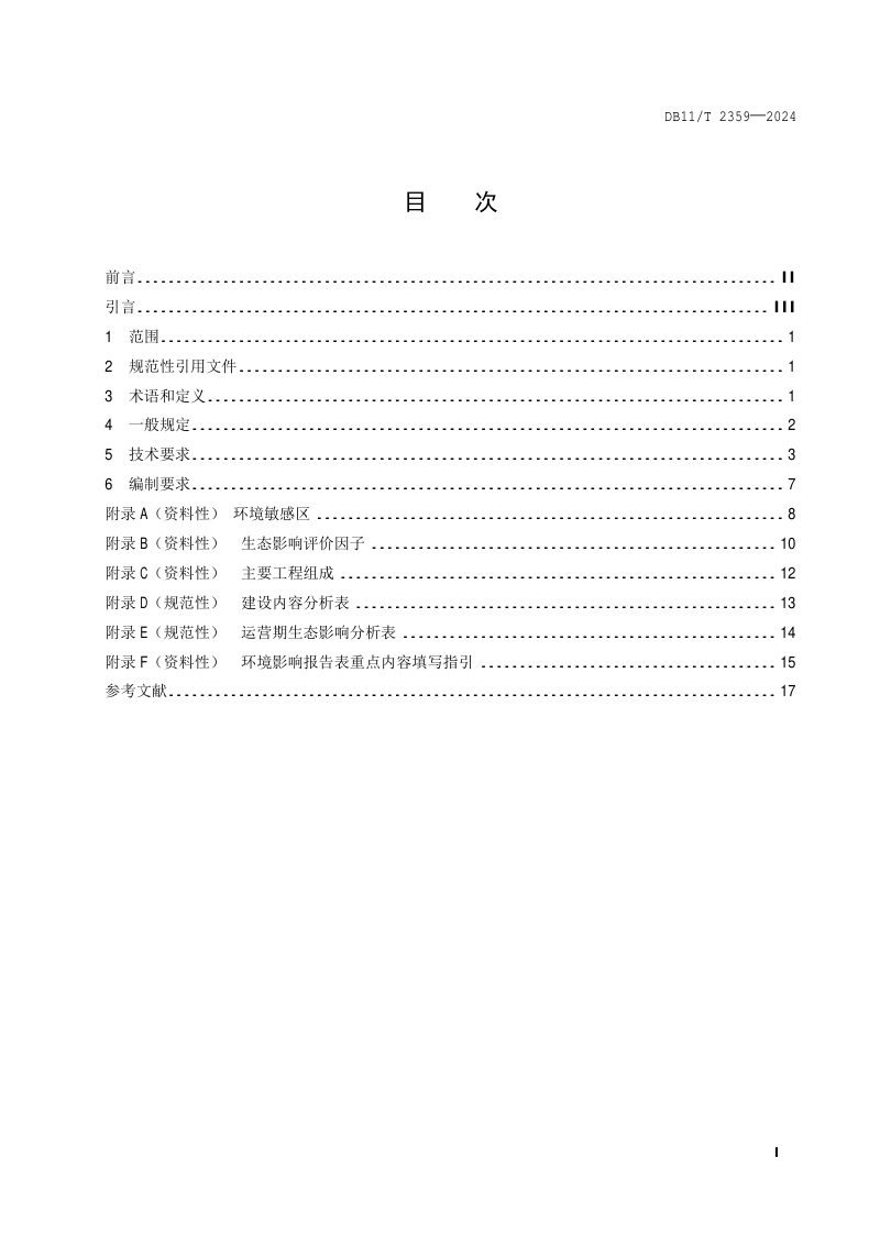 北京市《建设项目环境影响评价技术指南 矿区修复治理工程》DB11/T 2359-2024第2页