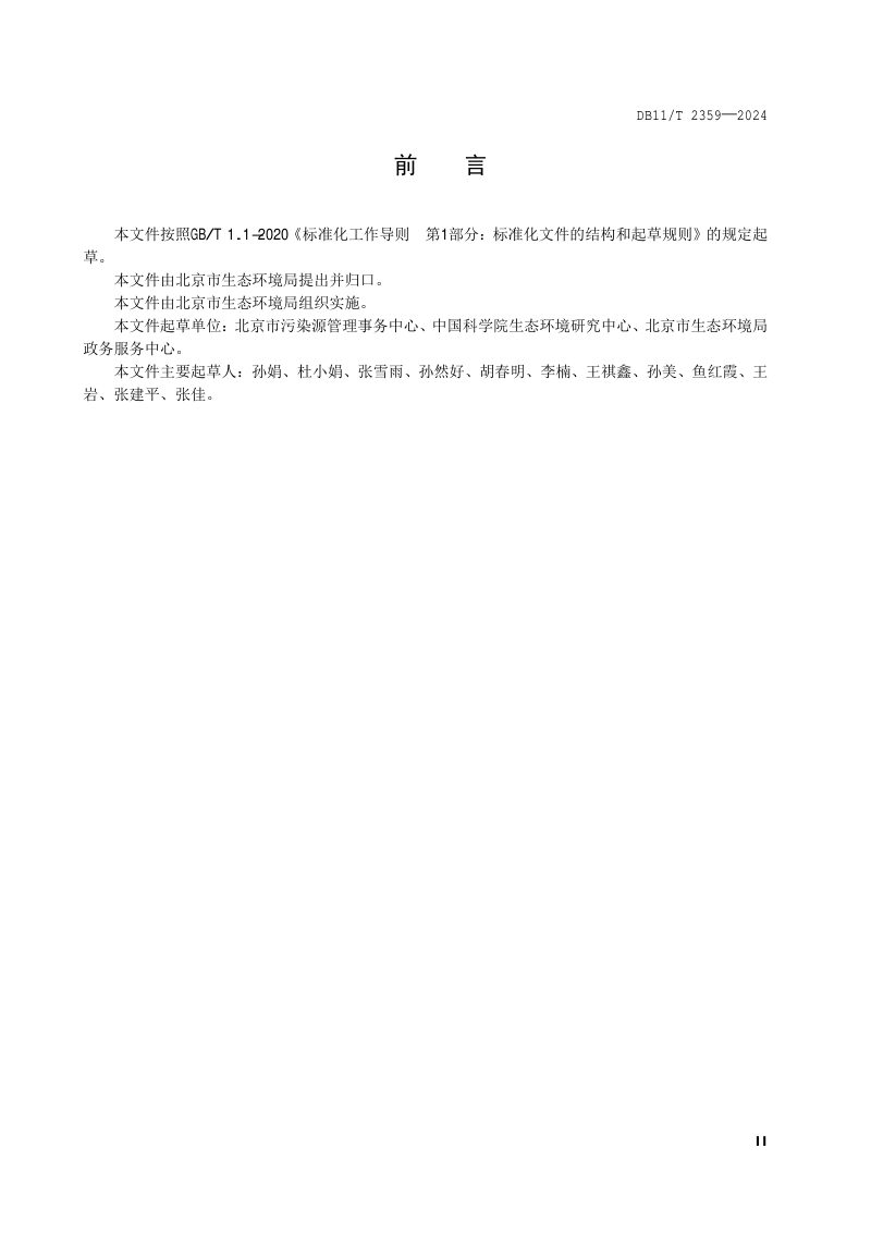 北京市《建设项目环境影响评价技术指南 矿区修复治理工程》DB11/T 2359-2024第3页
