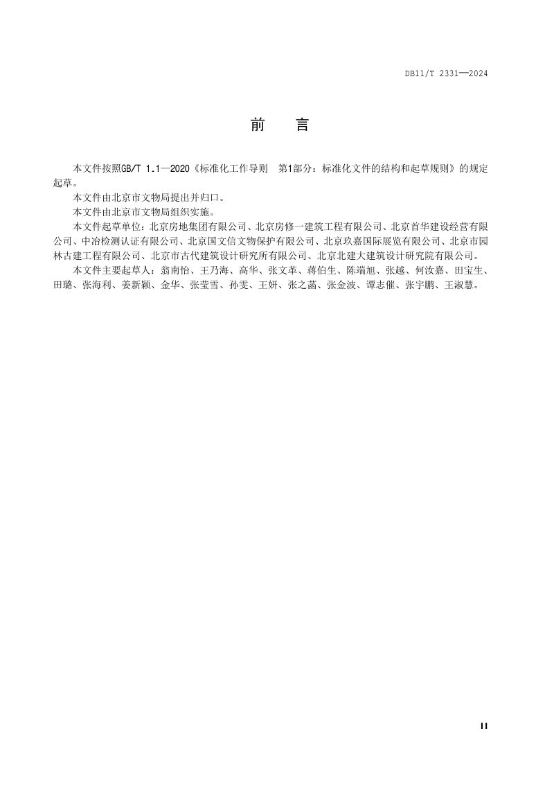 北京市《文物建筑室内装饰装修技术规范》DB11/T 2331-2024第3页