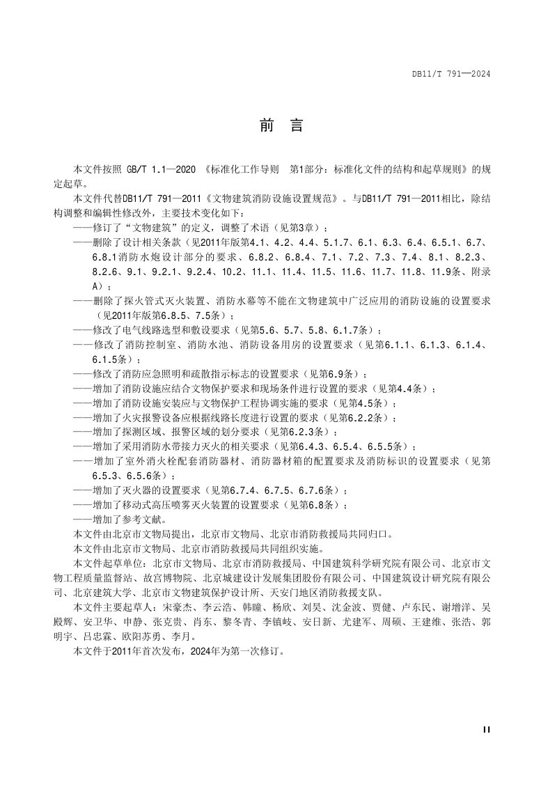 北京市《文物建筑消防设施设置规范》DB11/T 791-2024第3页