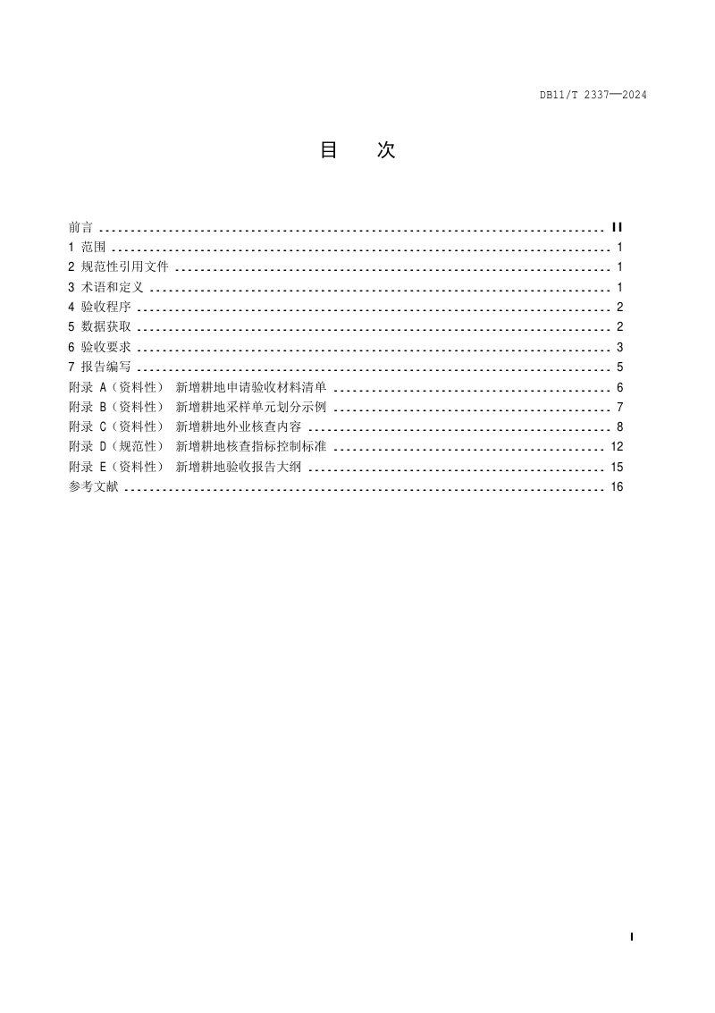 北京市《新增耕地验收规范》DB11/T 2337-2024第2页