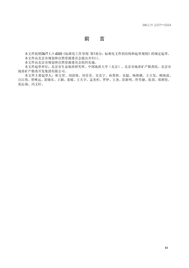 北京市《新增耕地验收规范》DB11/T 2337-2024第3页