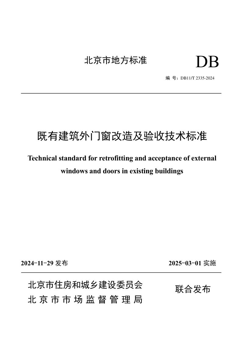 北京市《既有建筑外门窗改造及验收技术标准》DB11/T 2335-2024