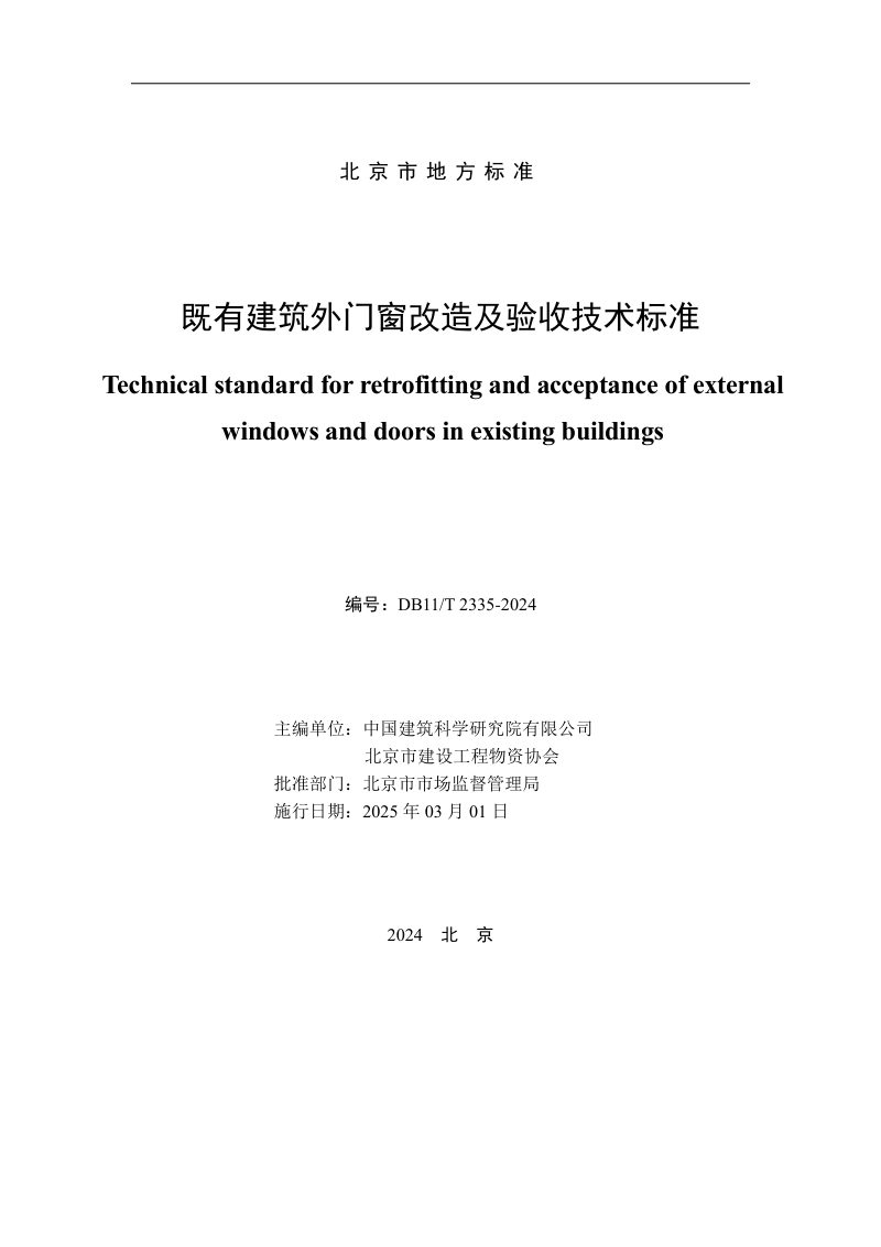 北京市《既有建筑外门窗改造及验收技术标准》DB11/T 2335-2024