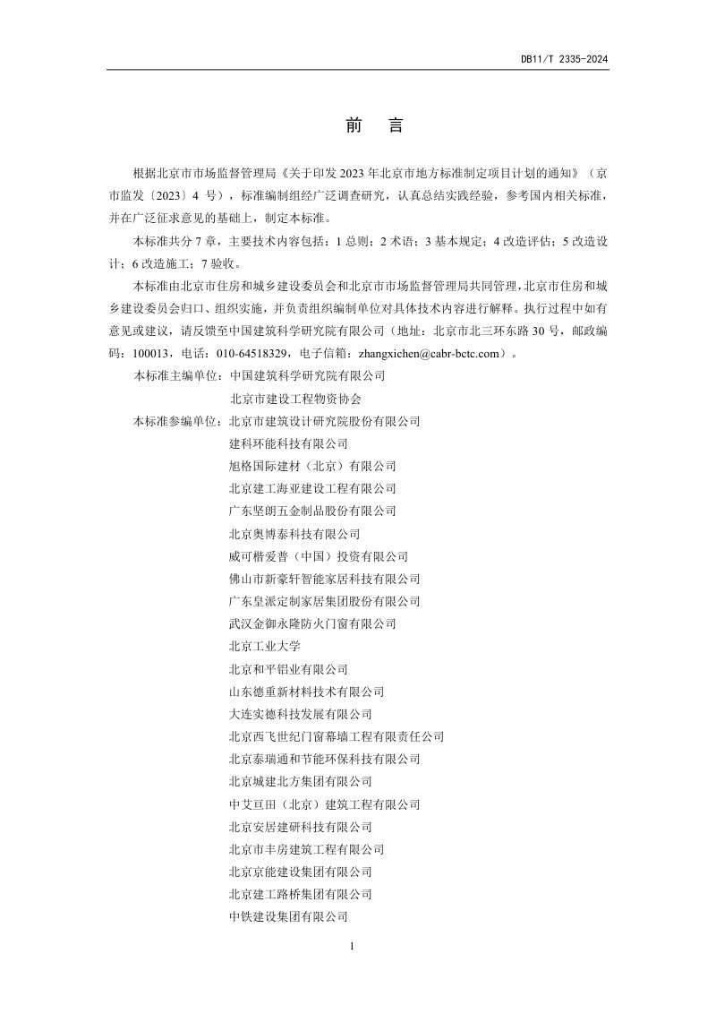 北京市《既有建筑外门窗改造及验收技术标准》DB11/T 2335-2024第3页