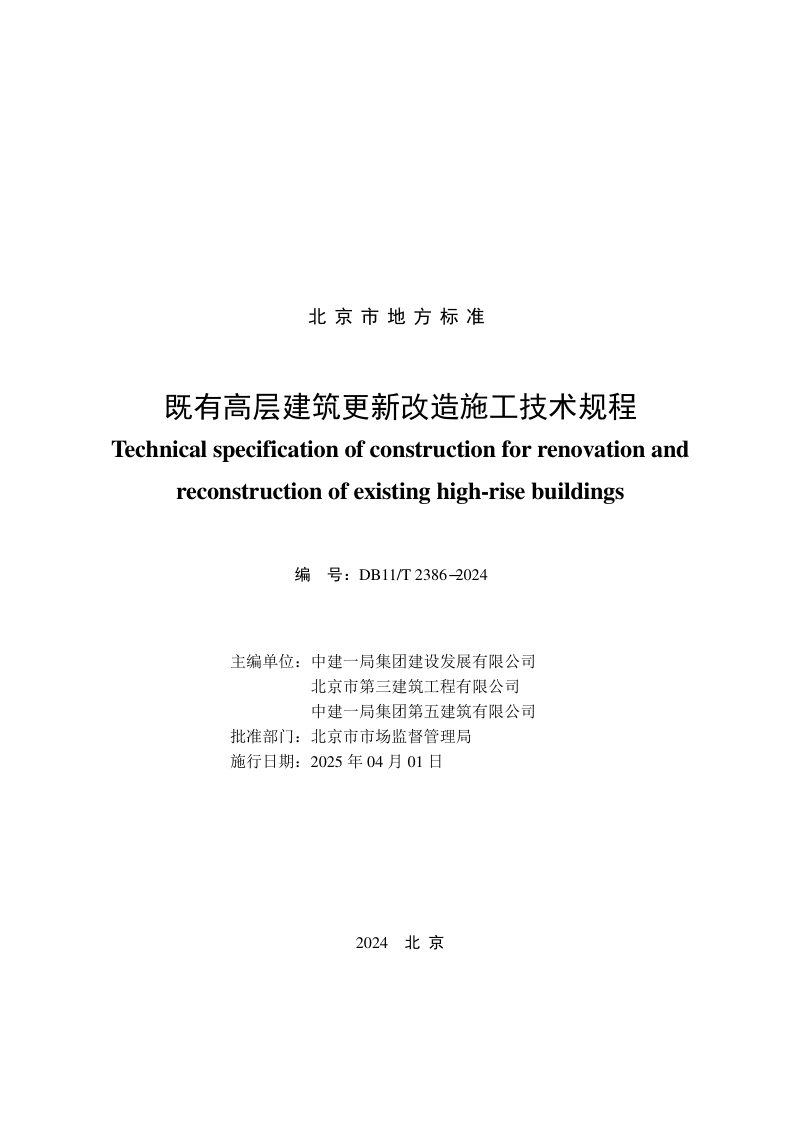 北京市《既有高层建筑更新改造施工技术规程》DB11/T 2386-2024第2页